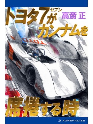 cover image of トヨタ７がカンナムを席捲する時